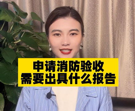 申請消防驗收需要哪些資料？報告怎么寫