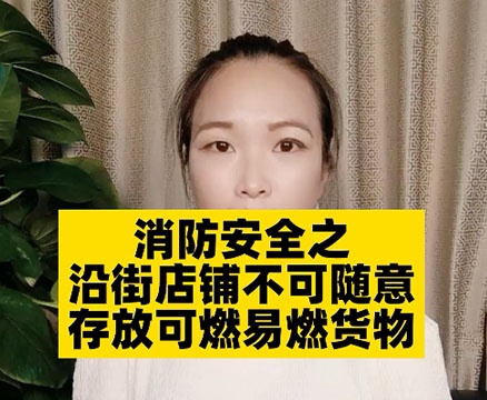 沿街商鋪消防該怎么做？需要注意哪些問題