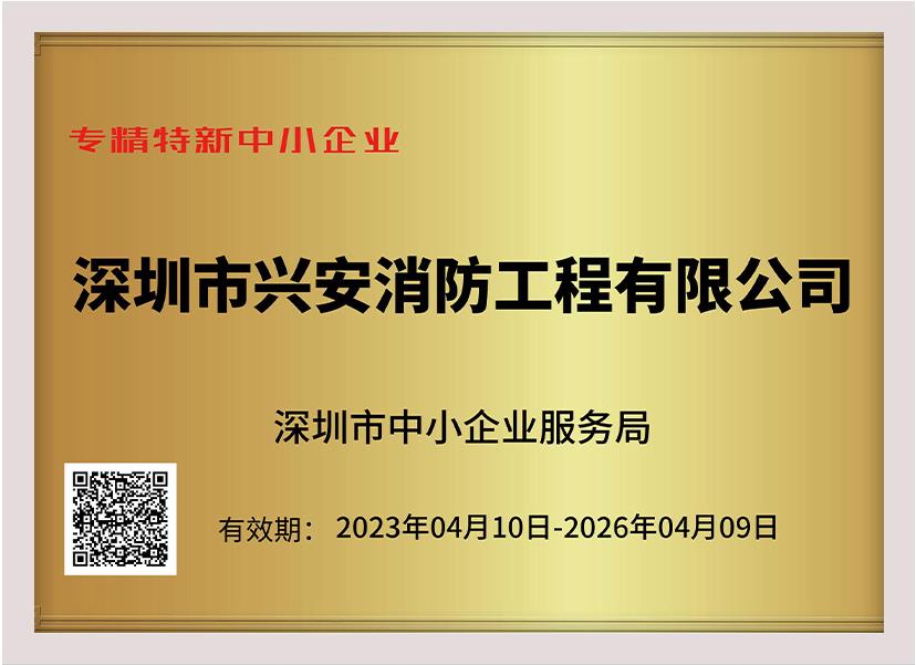 喜訊：祝賀興安集團(tuán)榮獲深圳市“專精特新中小企業(yè)”、“創(chuàng)新型中小企業(yè)”雙項(xiàng)榮譽(yù)稱號